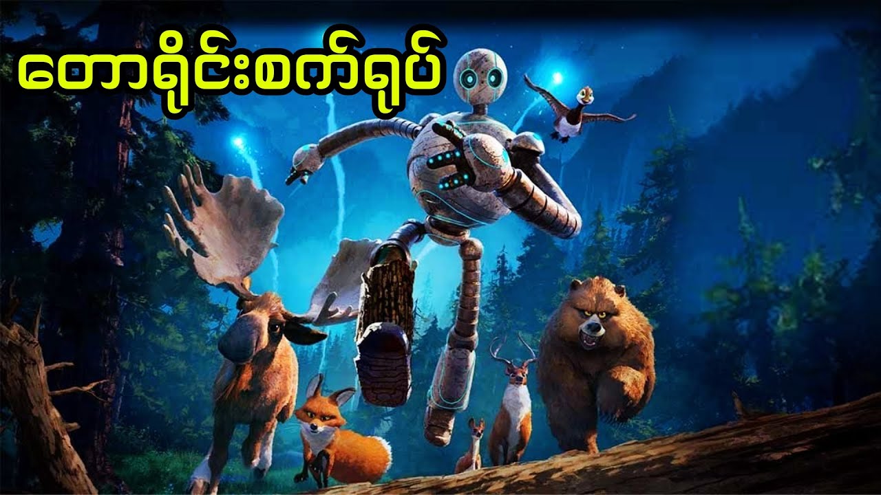 တောရိုင်းစက်ရုပ် || The Wild Robot (2024)