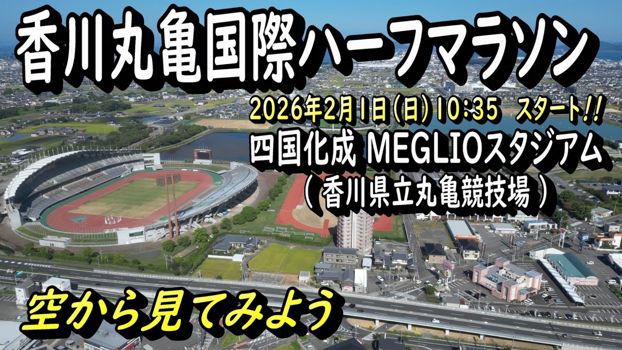 【香川丸亀国際ハーフマラソン 2026】昨年は日本新記録更新　フィニッシュは「四国化成 MEGLIO スタジアム」
