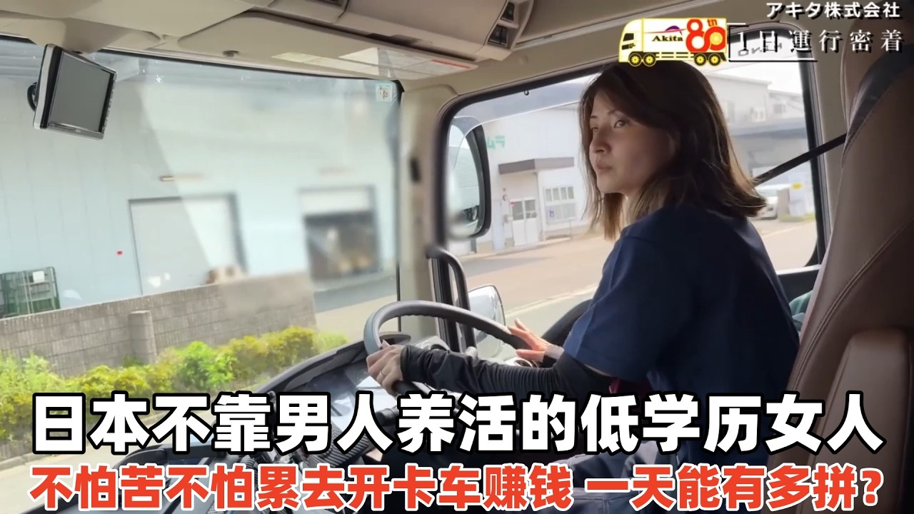日本不靠男人养活的低学历女人，去开卡车拉货赚钱，一天有多拼？