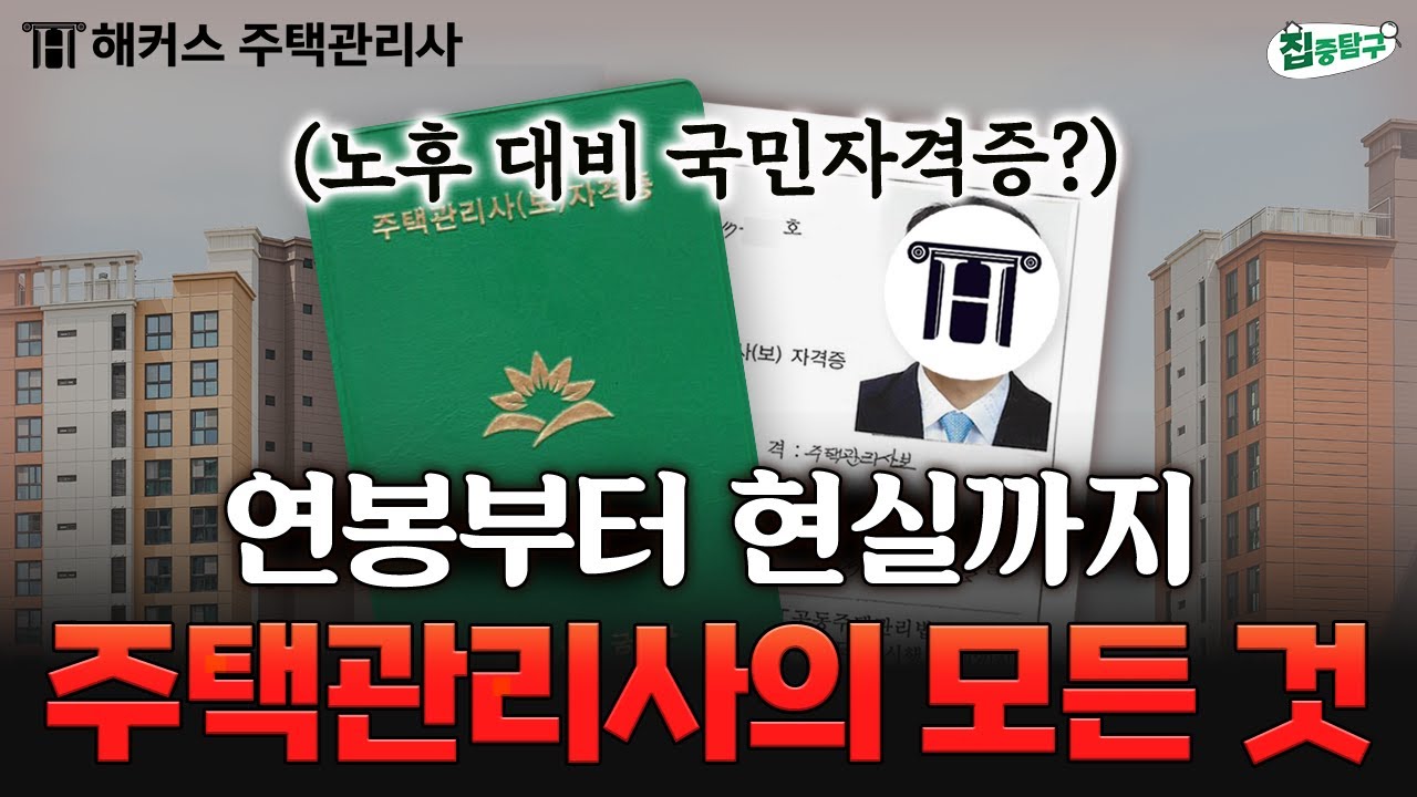 주택관리사가 노후 대비 자격증이라 불리는 이유 🏠 해커스 주택관리사 집중탐구