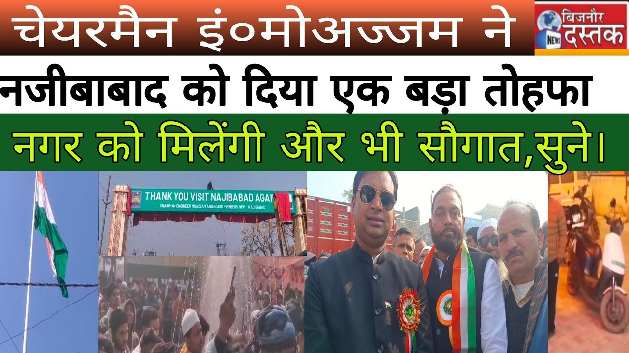 नजीबाबाद। चेयरमैन इं०मोअज्जम ने नगर की जनता को दिया ऐसा तोहफा,नौजवानों की लगी भीड़।