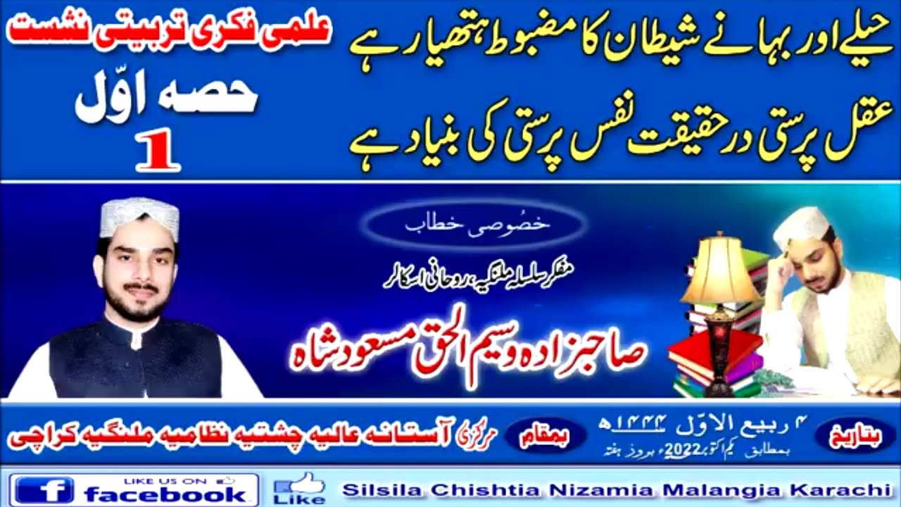 حیلے اور بہانے شیطان کا مضبوط ہتھیار ہےعقل پرستی درحقیقت نفس پرستی کی بنیاد ہے.(حصہ اوّل1)