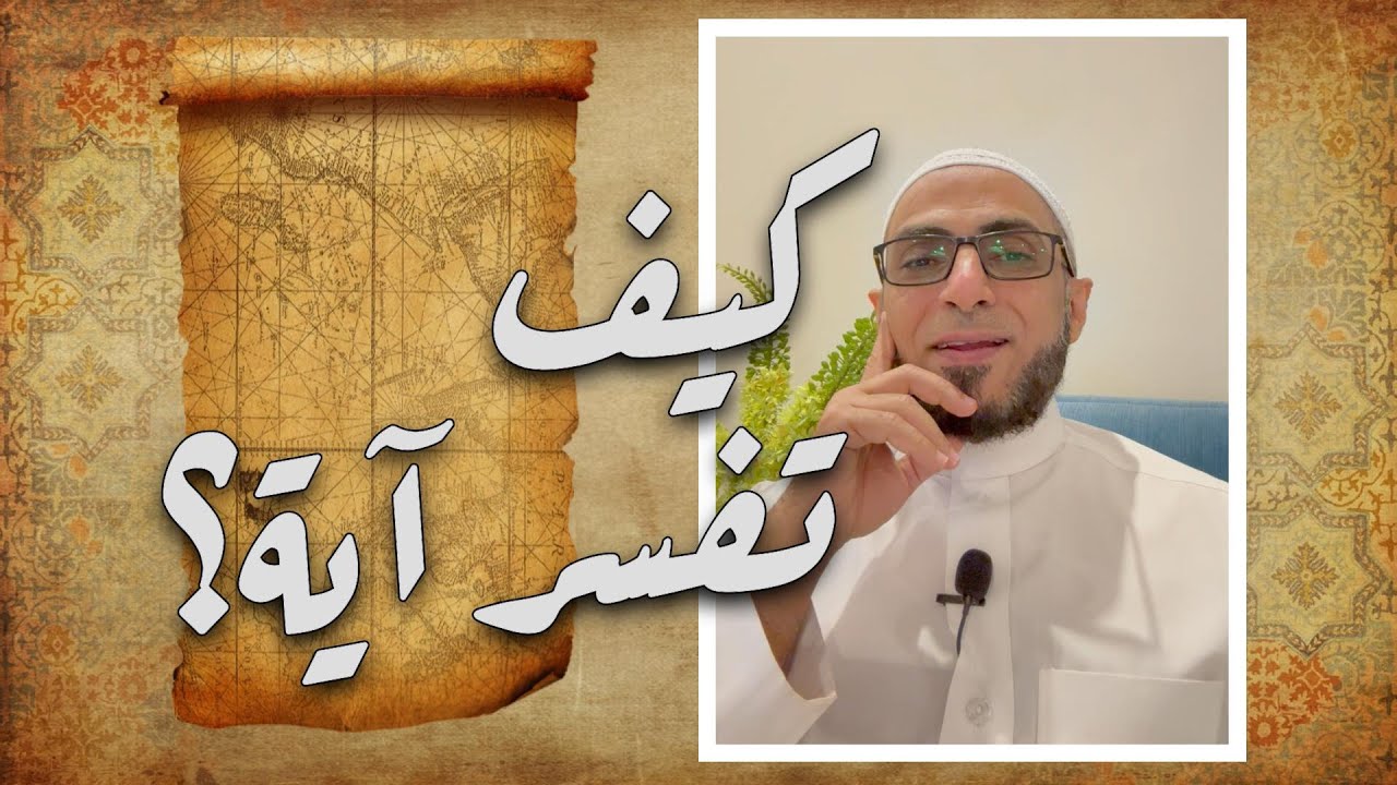 كيف تفسر آية؟