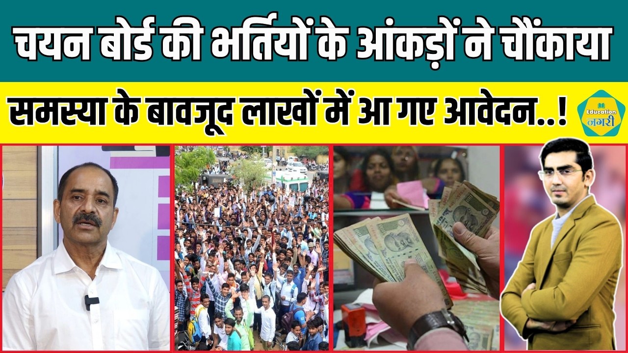 RSSB की 3 भर्ती के आंकड़ों ने चौंकाया, OTR समस्या के बावजूद की लाखों में आए आवेदन..!