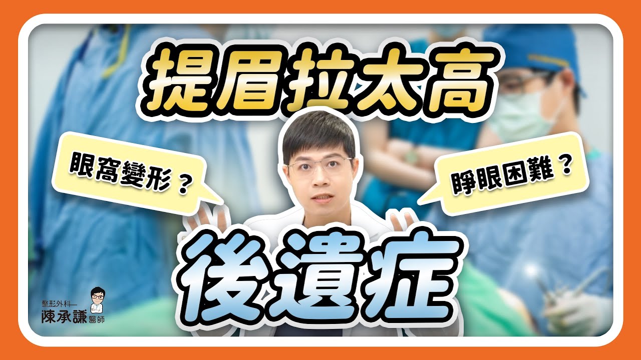 內視鏡提眉崩壞！眉毛拉太高怎麼辦？代價超驚人 | 陳承謙醫師
