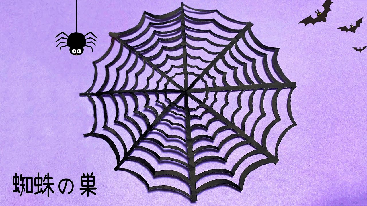 【ハロウィン切り紙】蜘蛛の巣の作り方🕸How to make spiderweb#할로윈#Spider-Man#蜘蛛网#HALLOWEEN#蜘蛛の巣#巣#蜘蛛網#거미줄#きりがみ#Kirikami#紙
