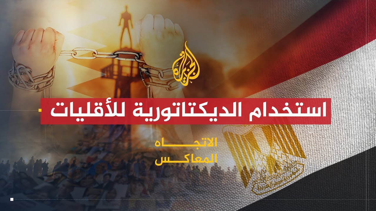 الاتجاه المعاكس | الأقليات بعد الربيع العربي