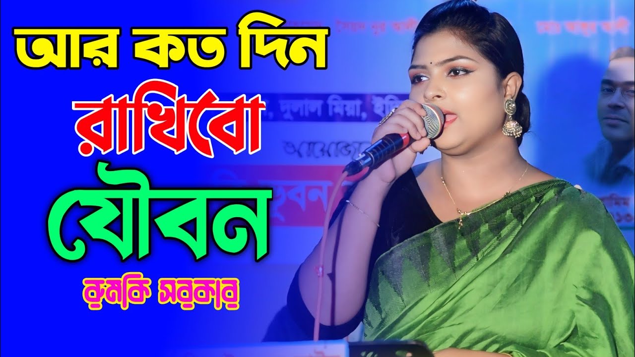 নিটুর বন্ধুরে কোন পরানে তুমি রইলায় বৈদেশে | রুমকি সরকার | Nitur Bondhure | Rumki Sorkar | Baul Gan