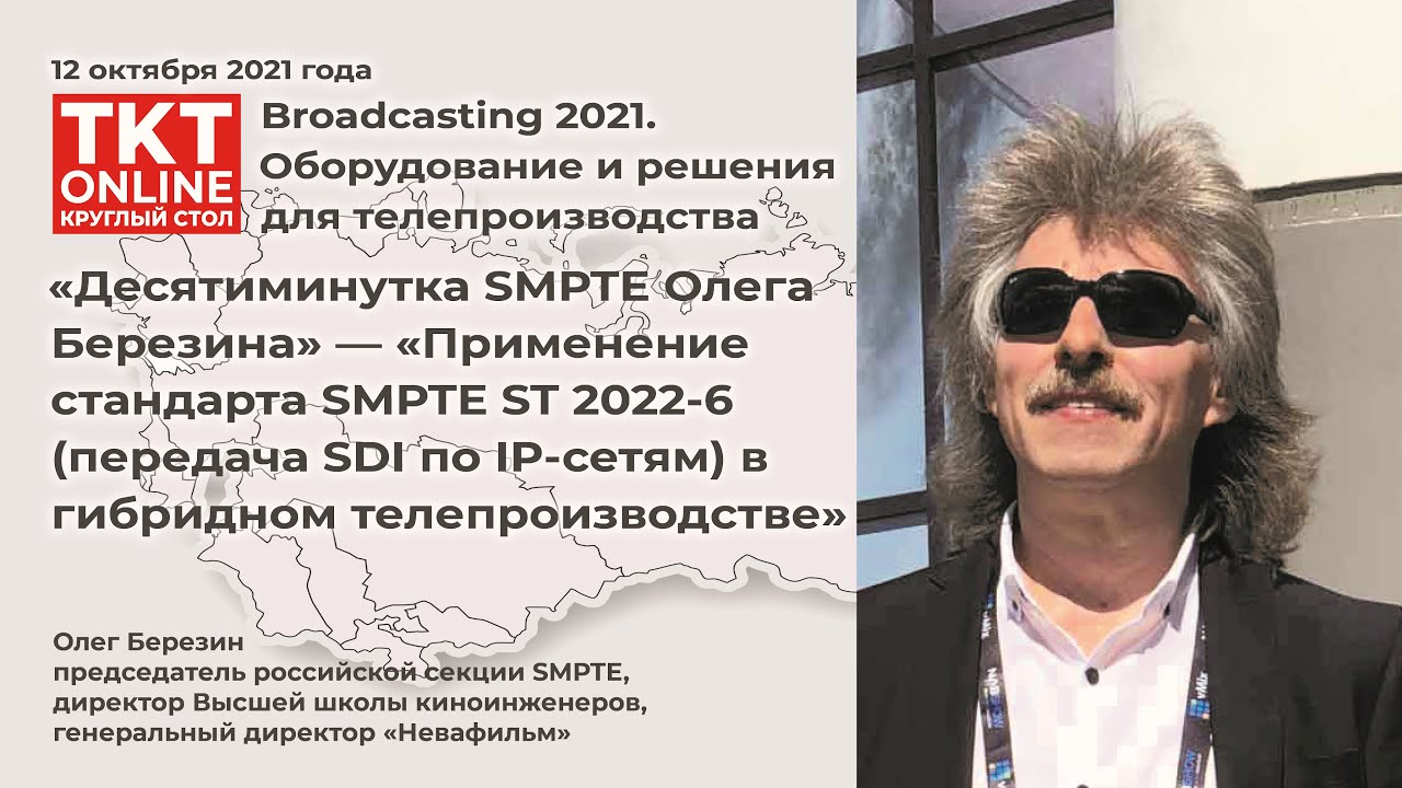 Десятиминутка SMPTE Олега Березина: Применение стандарта SMPTE ST2022-6 в гибридном телепроизводстве