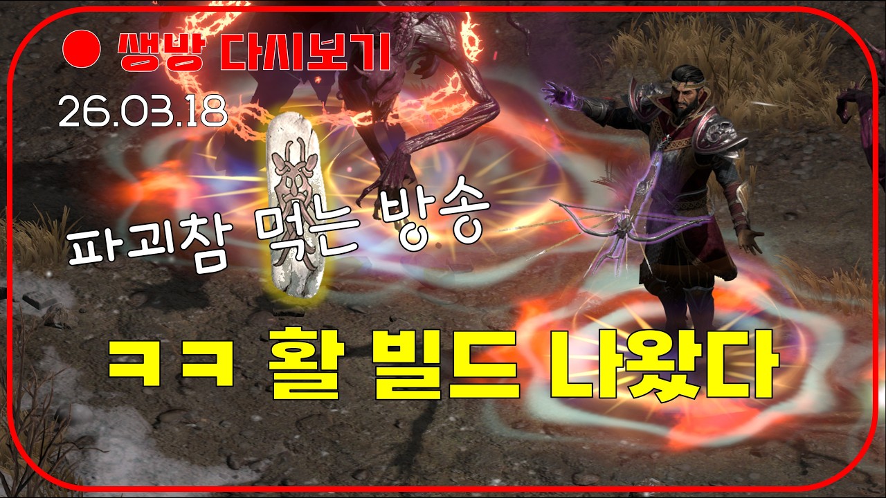 활빌드 리뷰 + 파괴참 올라운드 사냥 😈 룰렛 미확횃+악술아뮬 이벤트 【디아블로2레저렉션 DLC확장팩】