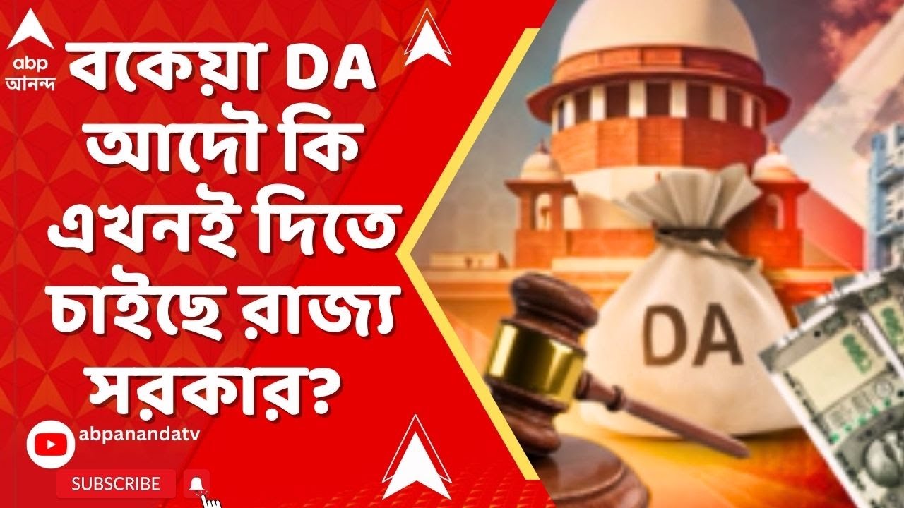 DA Case : এখনই বকেয়া DA দিতে বাধ্য় রাজ্য় সরকার? নাকি আদৌ সুযোগ আছে, ফের সুপ্রিম কোর্টে যাওয়ার?