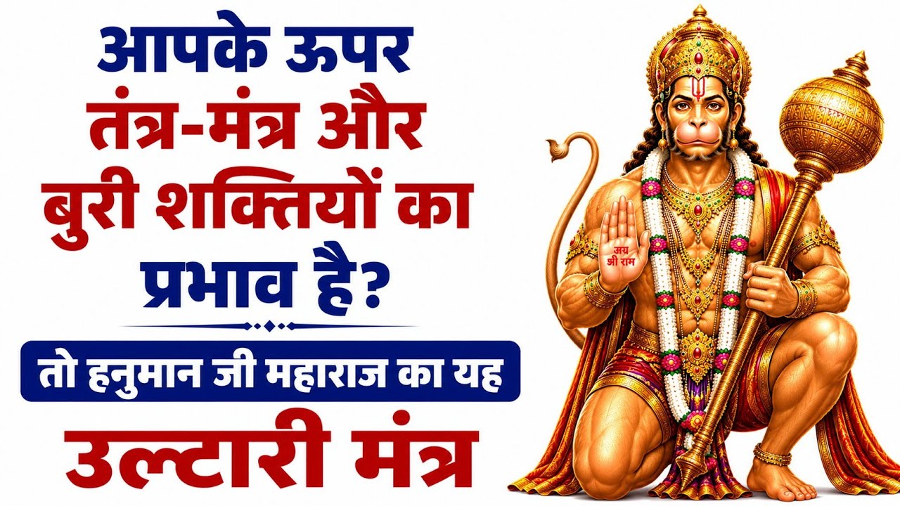 नज़र दोष, और काला - जादू नाश 🔥 11 मुखी हनुमान का रुद्र रक्षा मंत्र | शत्रु बाधा तुरंत समाप्त