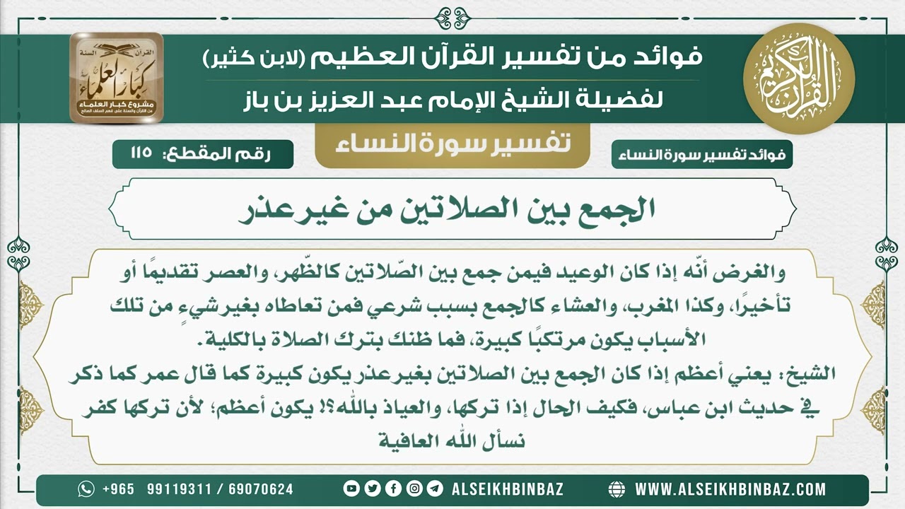 115 - الجمع بين الصلاتين من غير عذر  - نور على الدرب