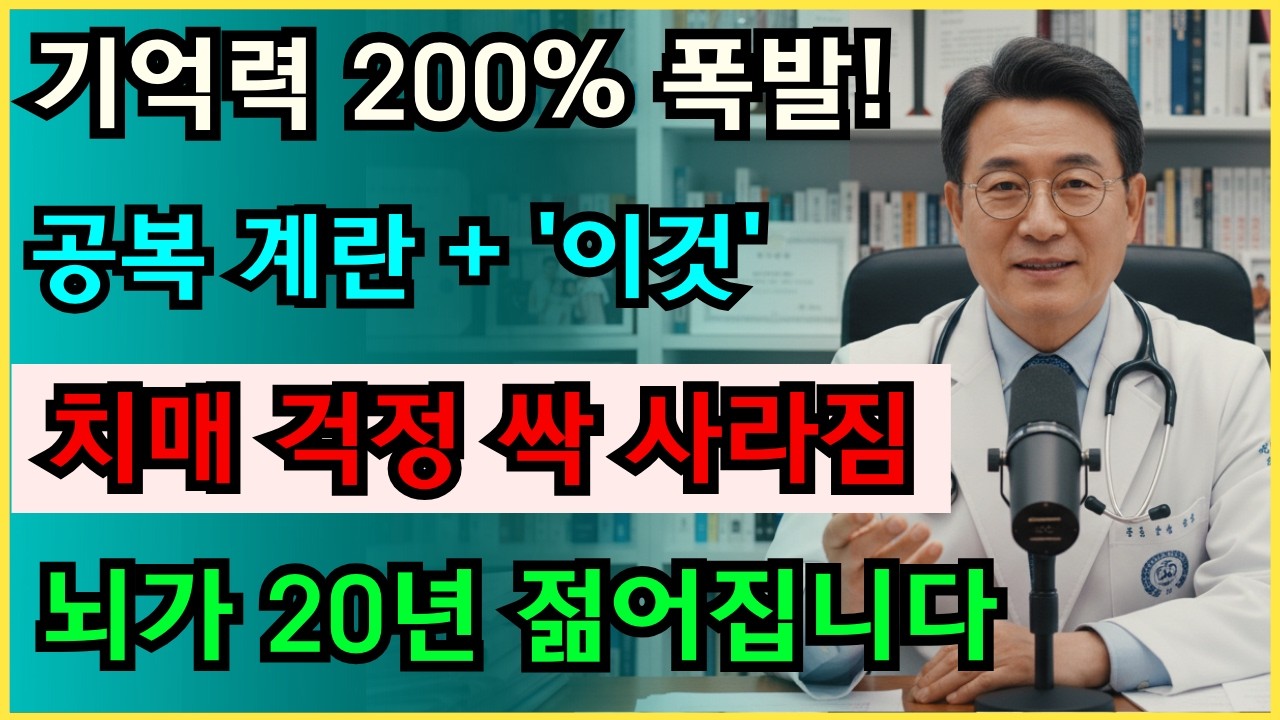 의사들이 아침 공복에 계란과 '이 기름'을 꼭 챙겨 먹는 이유 (기억력 200% 상승) #뇌건강