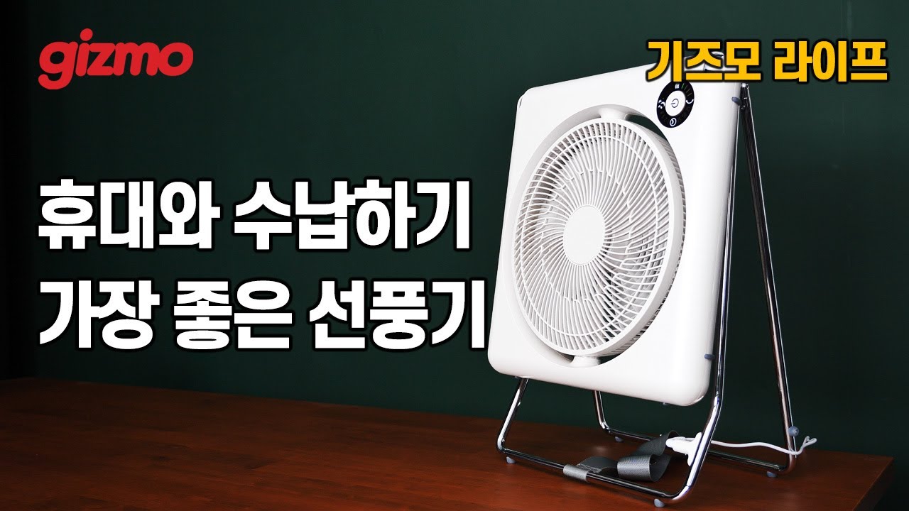 [기즈모 라이프] 사무실용 선풍기로 폴딩선풍기를 선택한 이유