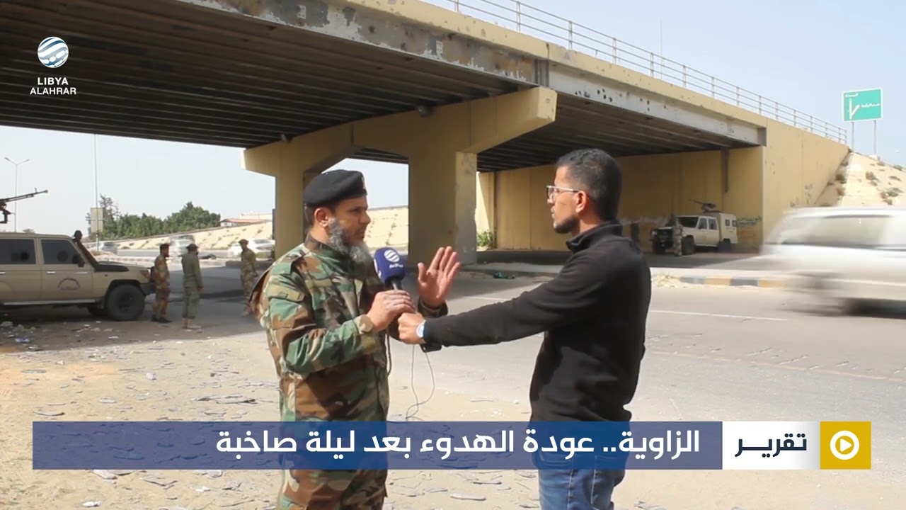 الزاوية.. عودة الهدوء بعد ليلة صاخبة