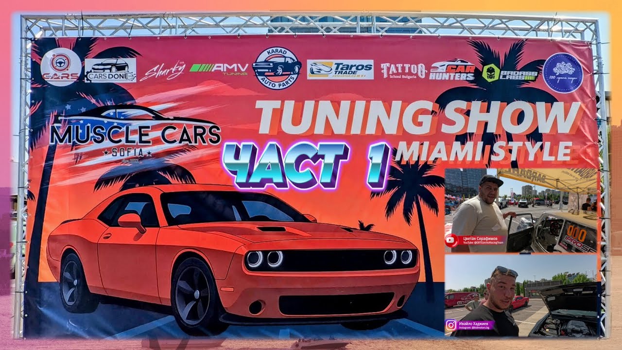 TUNING SHOW - MIAMI STYLE: ЧАСТ 1