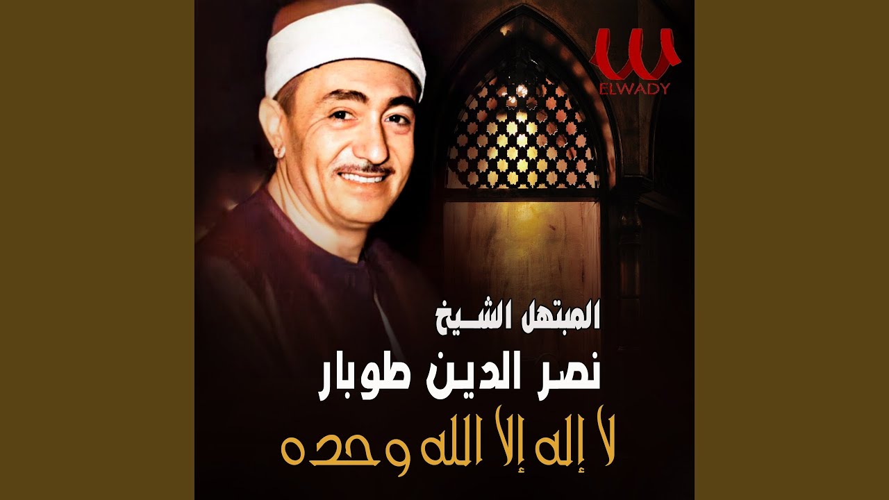 La Ellah Ela Allah Wahdo - لا إله إلا الله وحده