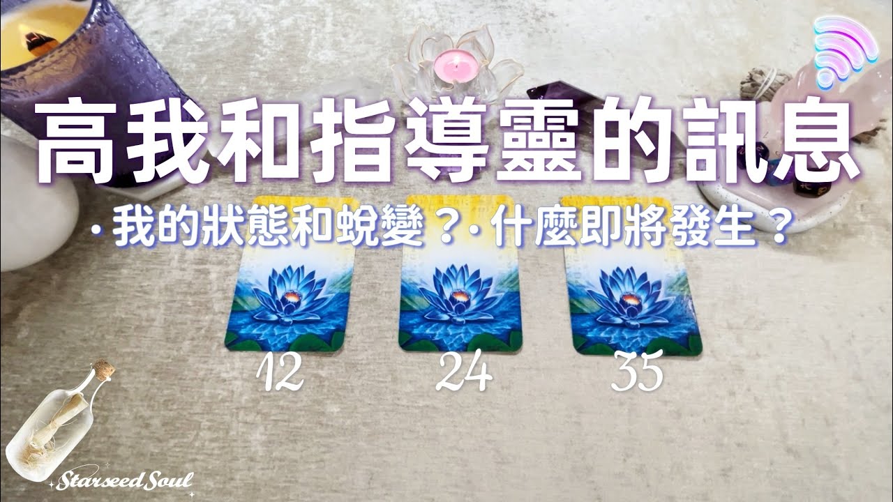 💛塔羅占卜| 來自高我和指導靈的訊息：什麼即將發生？| 我狀態 療癒 與積極蛻變| 宇宙的建議和指引(Timeless)