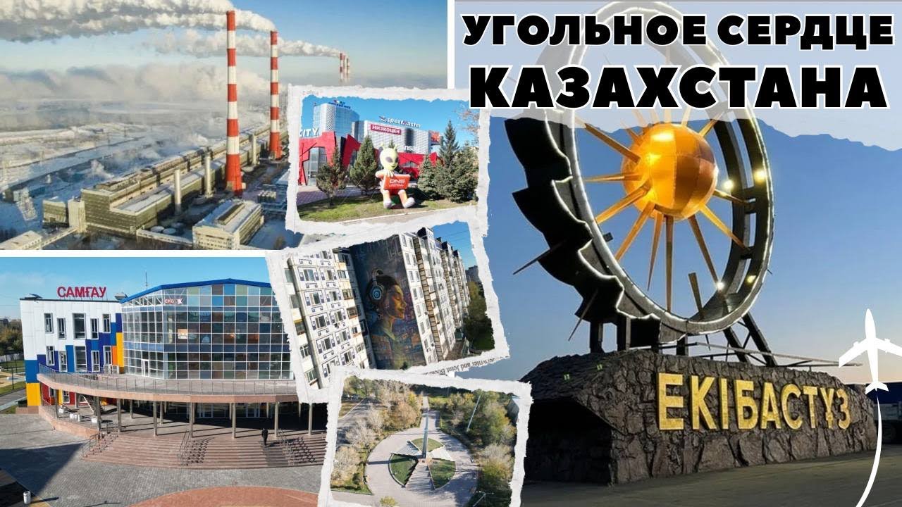 Экибастуз - угольное сердце Казахстана / История города / Культурная жизнь / Развитие / Перспективы