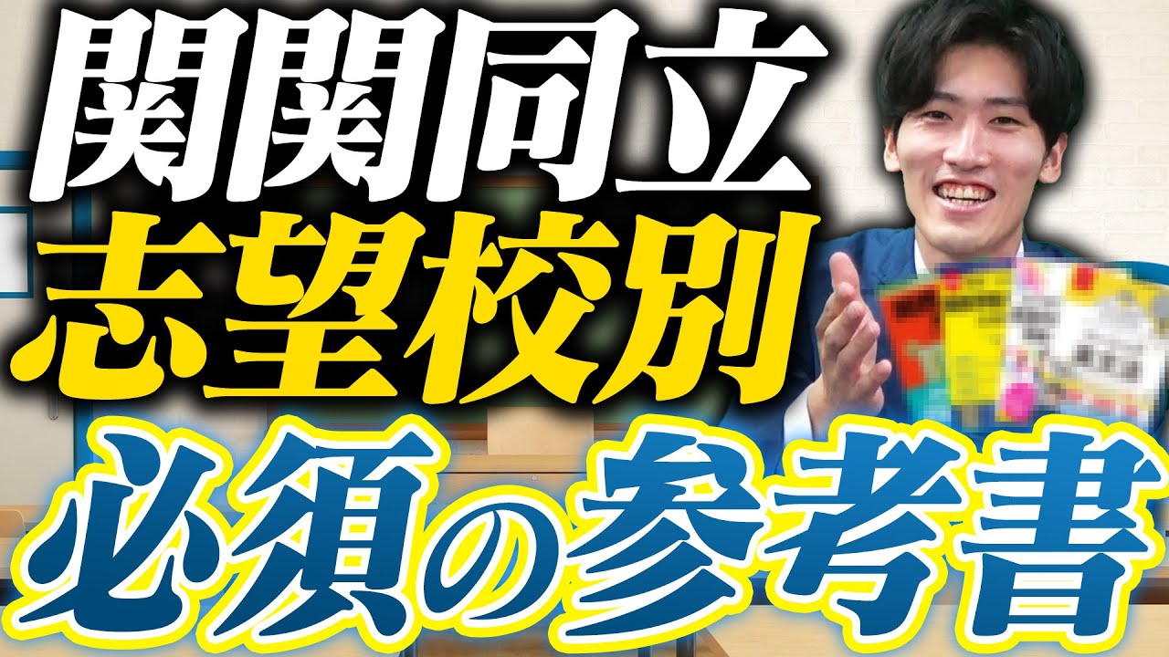 【関関同立】志望校別のオススメ！英語参考書4選〈受験トーーク〉