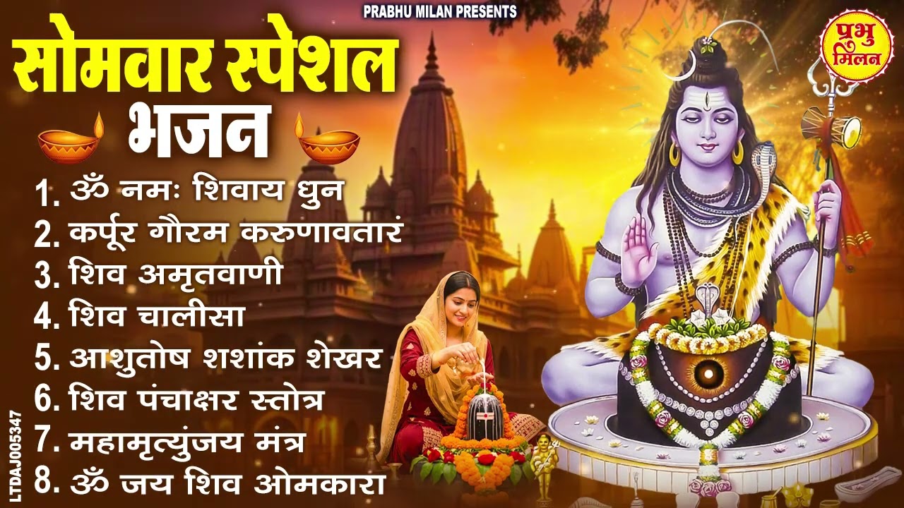 सोमवार भक्ति भजन : कर्पूर गौरम करुणावतारं, ॐ नमः शिवाय, शिव प्रार्थना, शिव अमृतवाणी, चालीसा व आरती