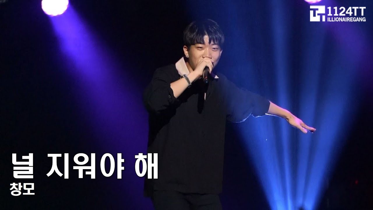 170909 널 지워야 해 - 창모 (HIPHOPPLAYA SHOW AIR 4's SPECIAL)