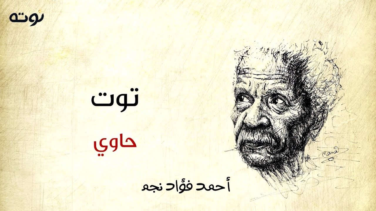 توت حاوي ( مع الكلمات ) - أحمد فؤاد نجم