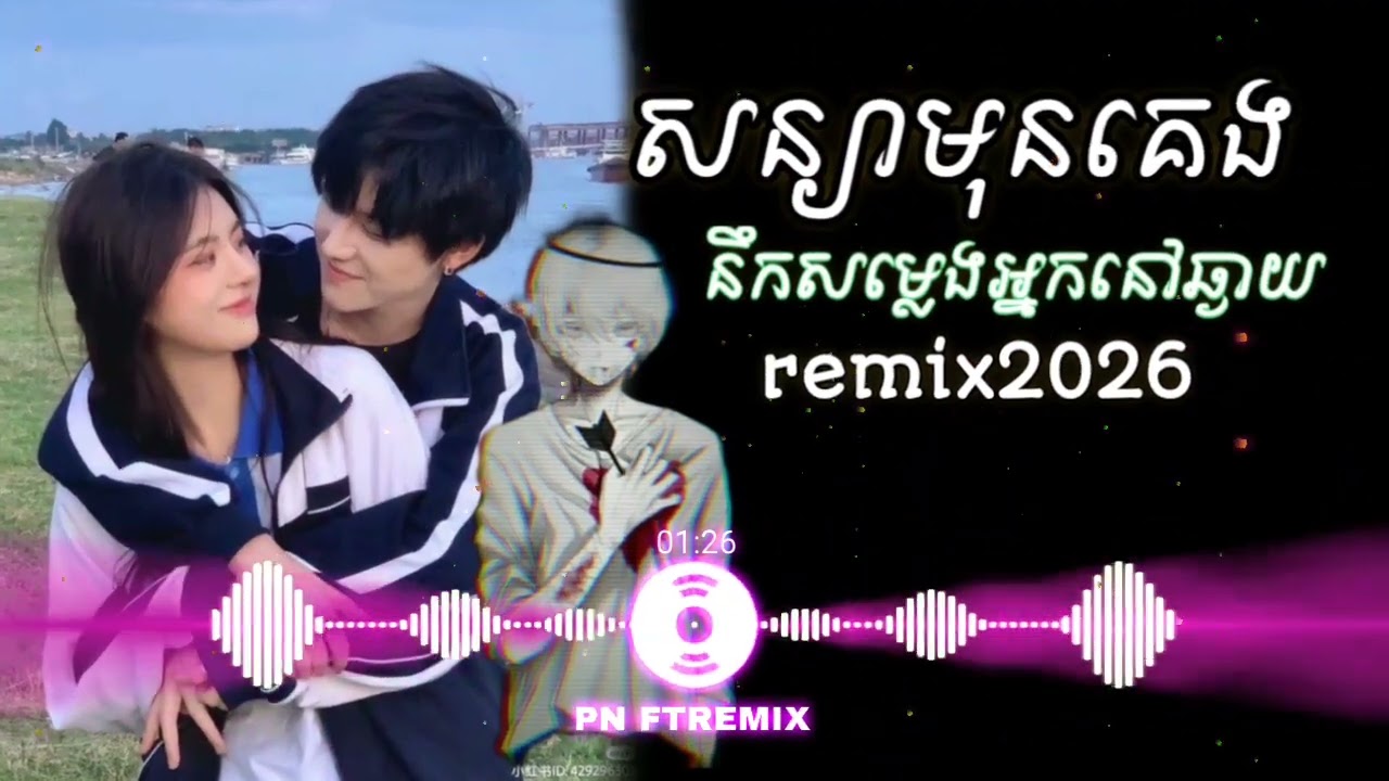 សន្យាមុនគេង😢 នឹកសម្លេងមនុស្សដែលនៅឆ្ងាយ💔🥀 /បទកំពុងល្បីក្នុង Tiktok remix 2025💥📸.#sadsong