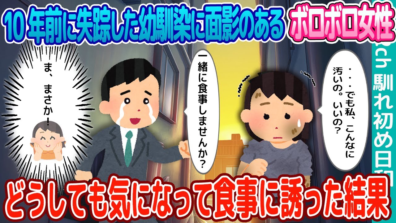 【2ch 馴れ初め】10年前に失踪した幼馴染の面影があるボロボロ女性→どうしても気になって食事に誘った結果　#ゆっくり
