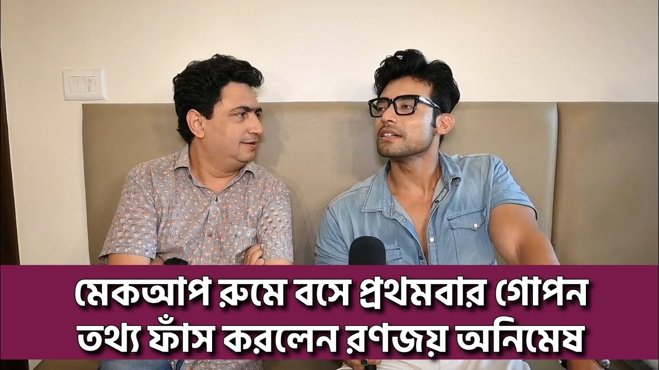 মেকআপ রুমে বসে প্রথমবার গোপন তথ্য ফাঁস করলেন রণজয় অনিমেষ| Ronojoy