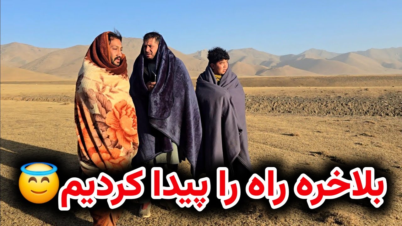 صبح شد و دوباره با تیم یکجا شدیم 😇