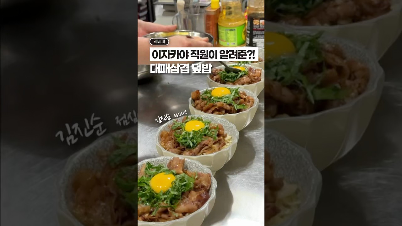 이자카야 직원이 알려준, 대패삼겹 덮밥‼️