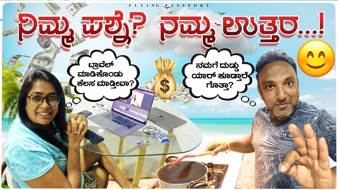 ರಹಸ್ಯ ಬಿಚ್ಚಿಡುವ ಸಮಯ😱..! 85 ದೇಶಗಳಿಗೆ ಹೋಗುವುದಕ್ಕೆ ನಮಗೆ ದುಡ್ಡು💰 ಹೇಗೆ ಬಂತು? | Flying Passport