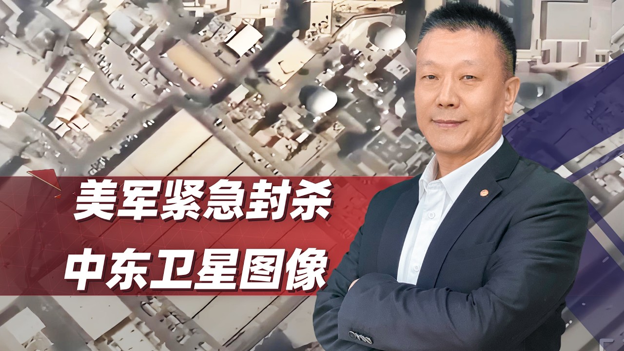 遮羞布碎了！美軍緊急封鎖中東衛星影像：中國公司停更