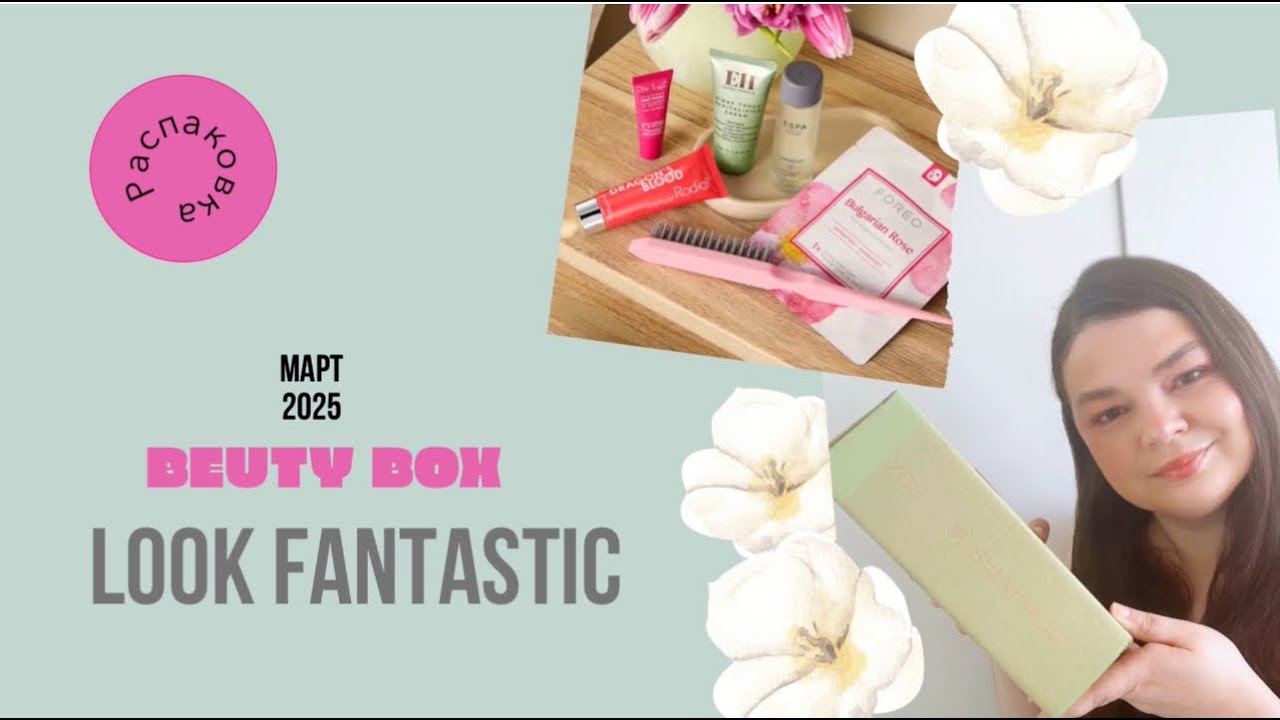 Lookfantastic Март 2025 (Лукфантастик) / Lookfantastic beauty box March 2025 unboxing