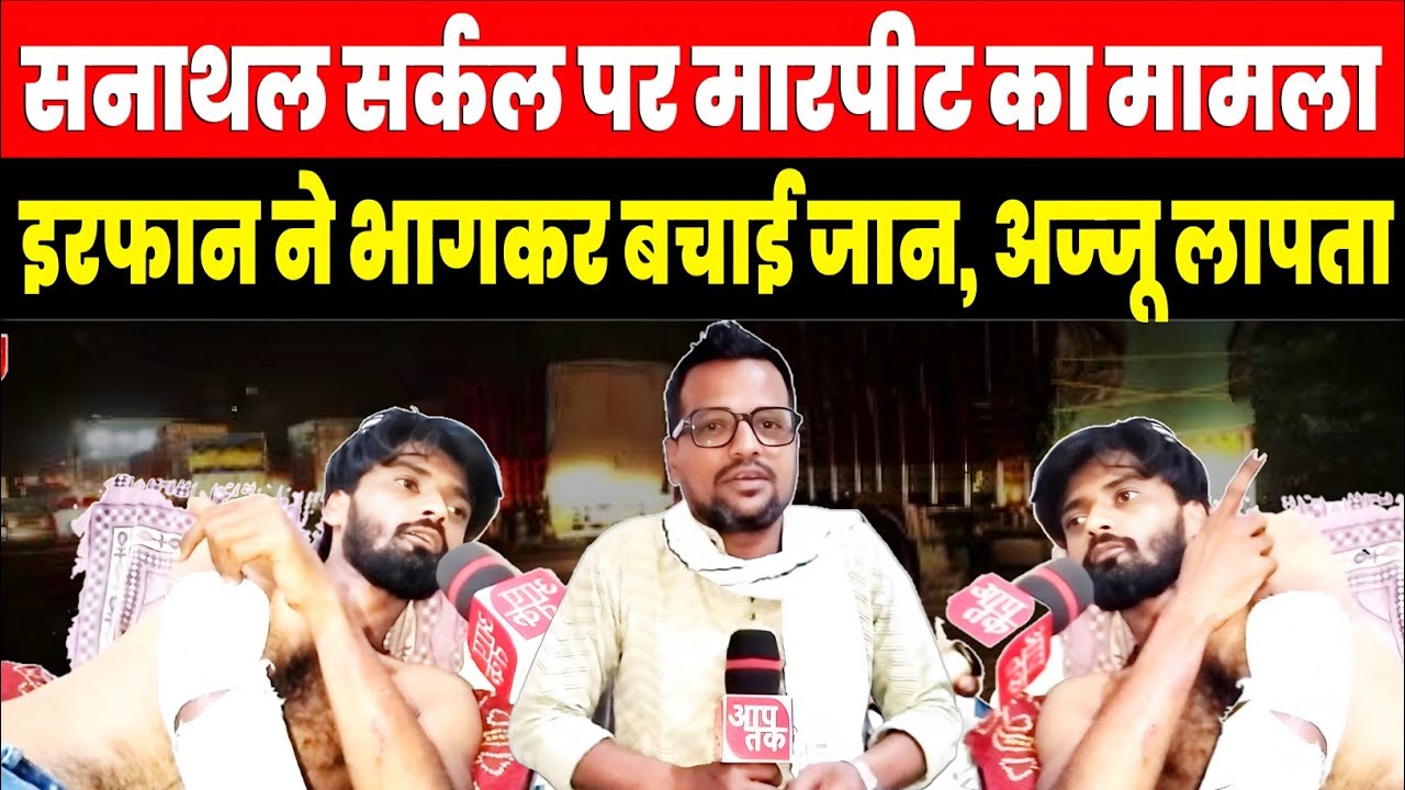 Ahmedabad सरखेज पुलिस थाना हद में आया हुआ सनाथल सर्कल मामला मारामारी में एक व्यक्ति घायल एक लापता 