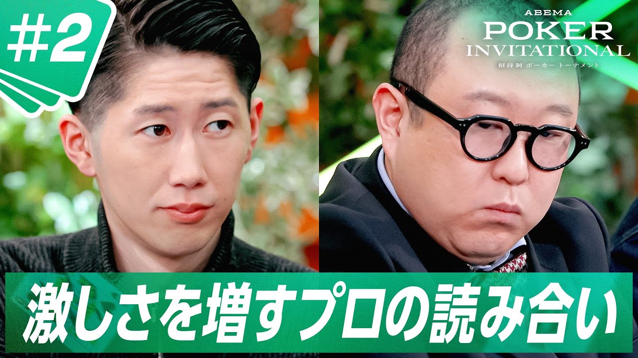 【#2 フル】ABEMAで全話無料：プロプレイヤー同士でもポーカーは時に残酷。静寂を破った脱落劇｜ABEMA POKER INVITATIONAL