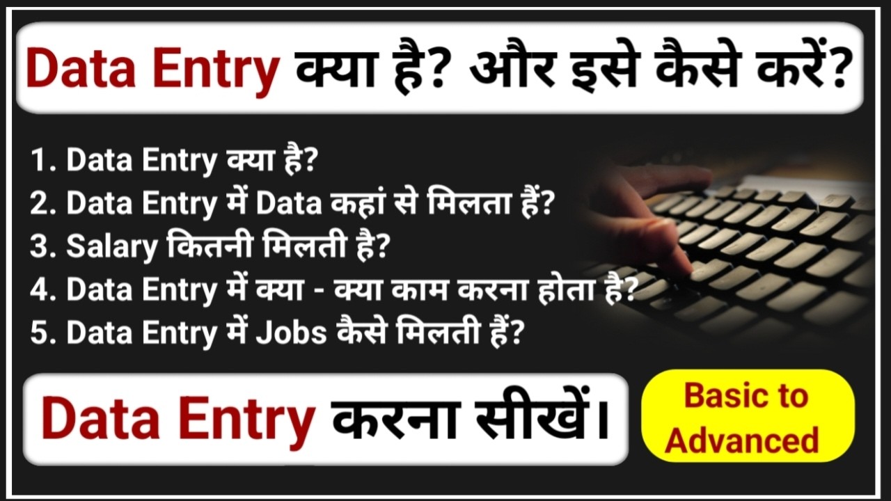 Data Entry क्या है? और इसे कैसे करें? | What is Data Entry and How to Do It? | Data Entry Kaise Kare
