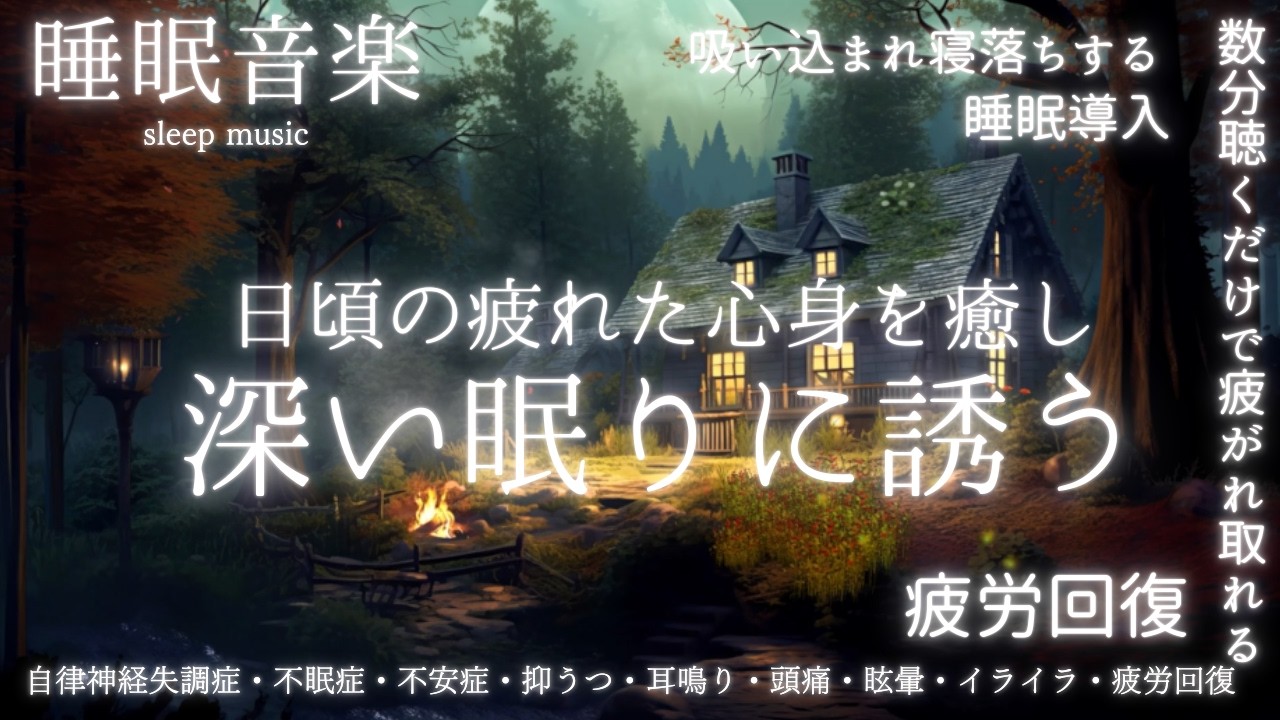 🔴【睡眠音楽 】神経を落ち着かせぐっすり眠れる睡眠導入 寝落ちBGM ♪自律神経失調症・不眠症・不安症・抑うつ・頭痛・眩暈・耳鳴り・イライラ・疲労回復～解消♪