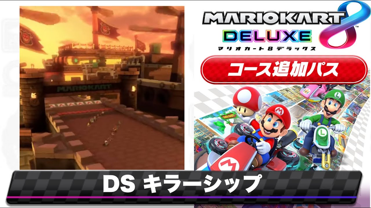 マリオカートDSのキラーシップのBGMを8DX風にアレンジしてみた/Mario Kart Fun Music~DS Airship Fortress ~