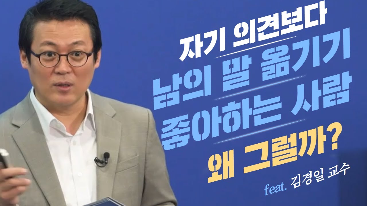 자기 의견보다 남의 말을 더 많이 옮기는 사람의 심리는 뭘까?│김경일 교수