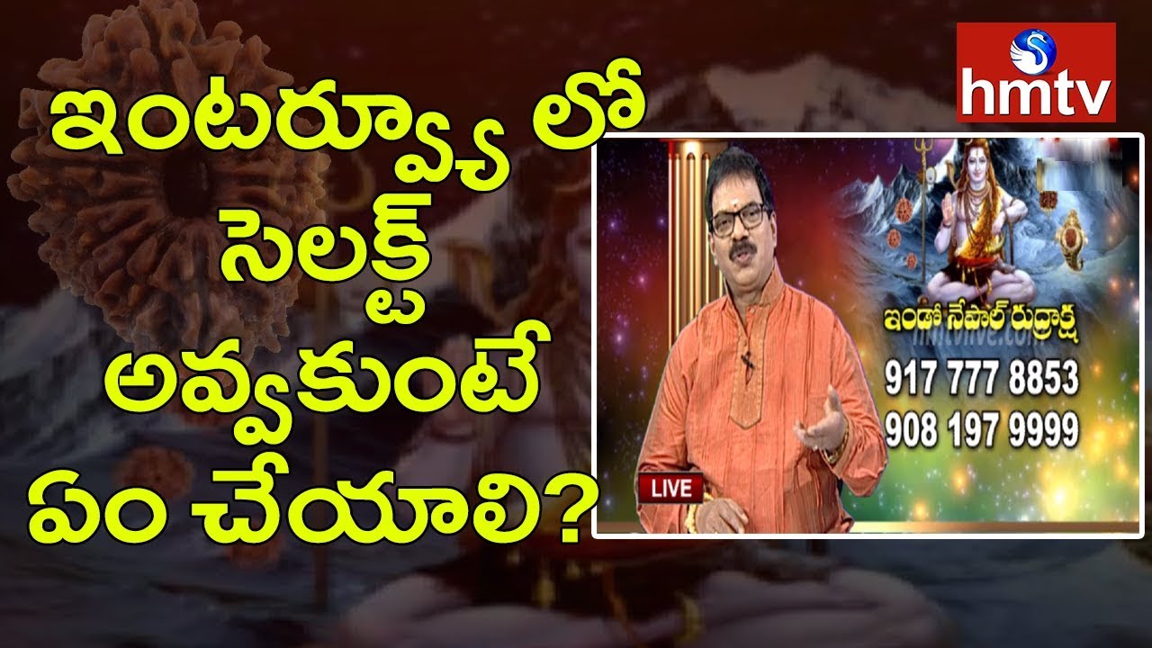 ఇంటర్వ్యూ లో  సెలక్ట్  అవ్వకుంటే ఏం చేయాలి? By Dr. G. Panduranga Rao | Indo Nepal Rudraksha |  hmtv
