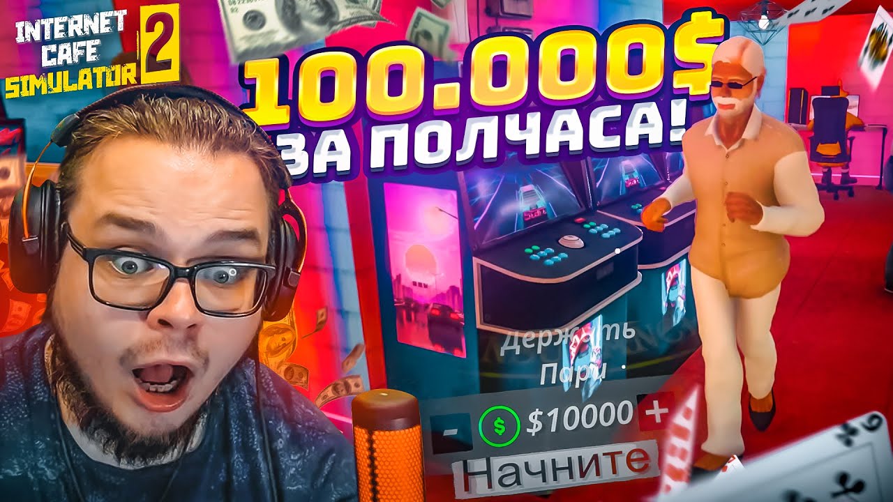 ЗАРАБОТАТЬ 100.000$ ЗА ПОЛЧАСА! МИССИЯ НЕВЫПОЛНИМА! (Internet Cafe Simulator 2 #11)