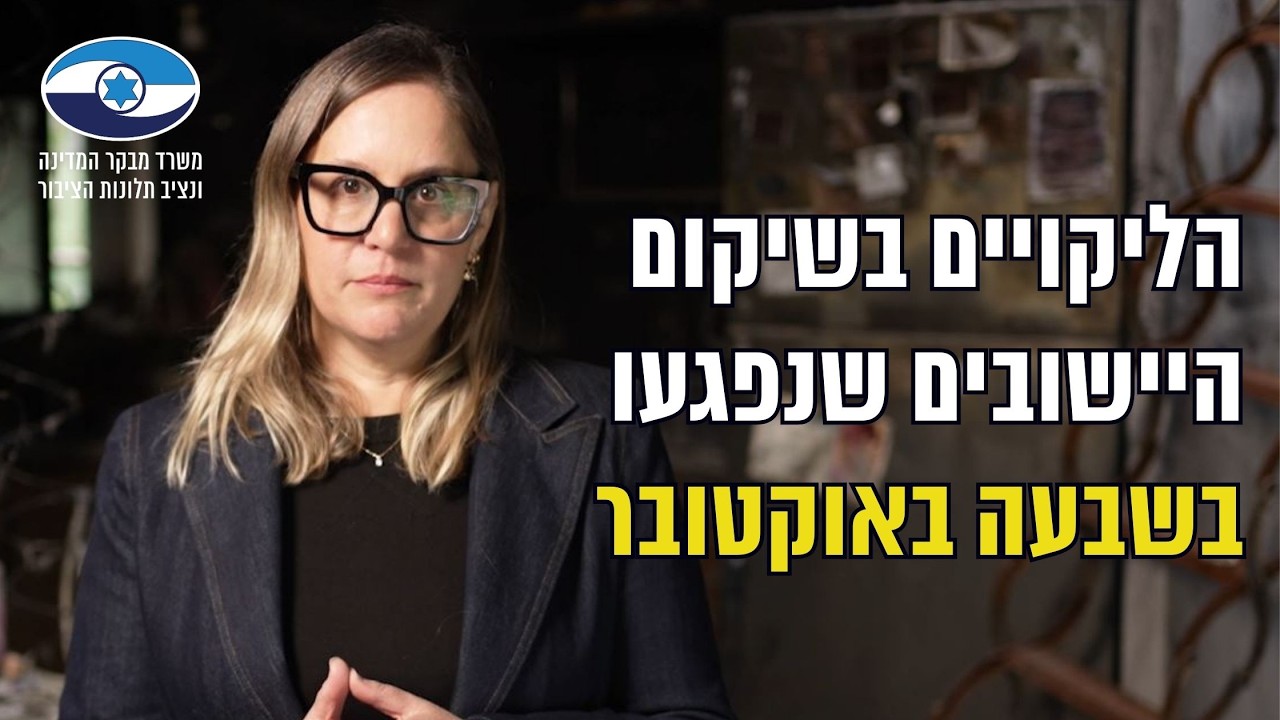 מבקר המדינה בדק 🏠 הליקויים בשיקום היישובים שנפגעו ב-7.10