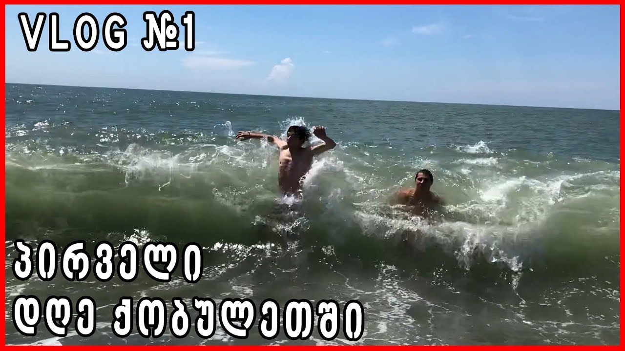 VLOG #1 - ზღვა, სახალხო კონტროლი, ციცინათელა NikaTMG | ქობულეთი - #VLOG 1
