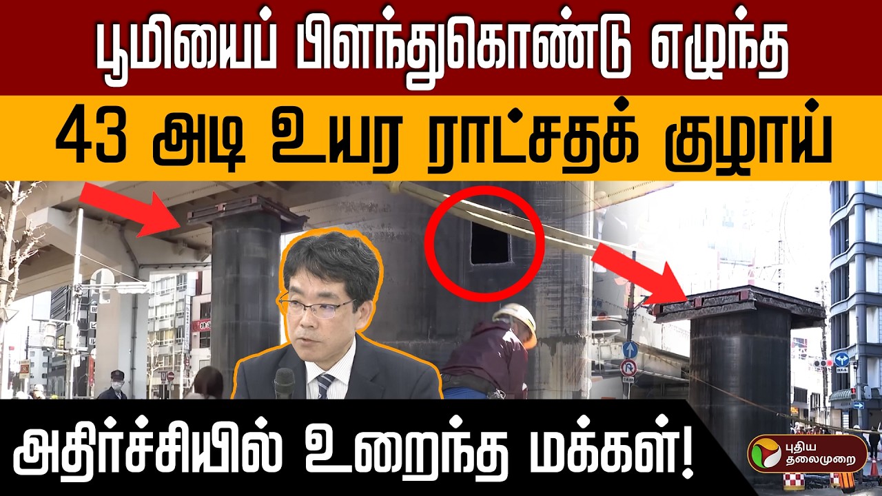 திடீரென தரையை உடைத்து மேலே வந்த ராட்சத இரும்புக்குழாய்! அதிர்ந்து போன மக்கள்.. PTD