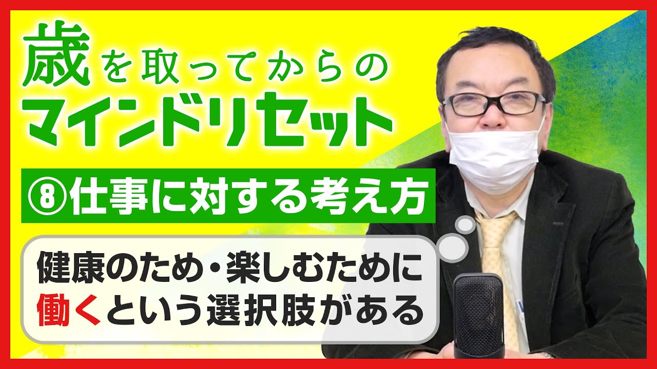 【マインドリセット】⑧仕事に対する考え方
