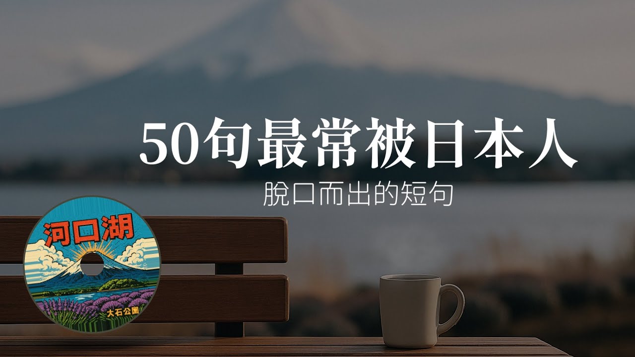 太口語！太真實！50句最常被日本人脫口而出的短句合集🔥| Ep.232