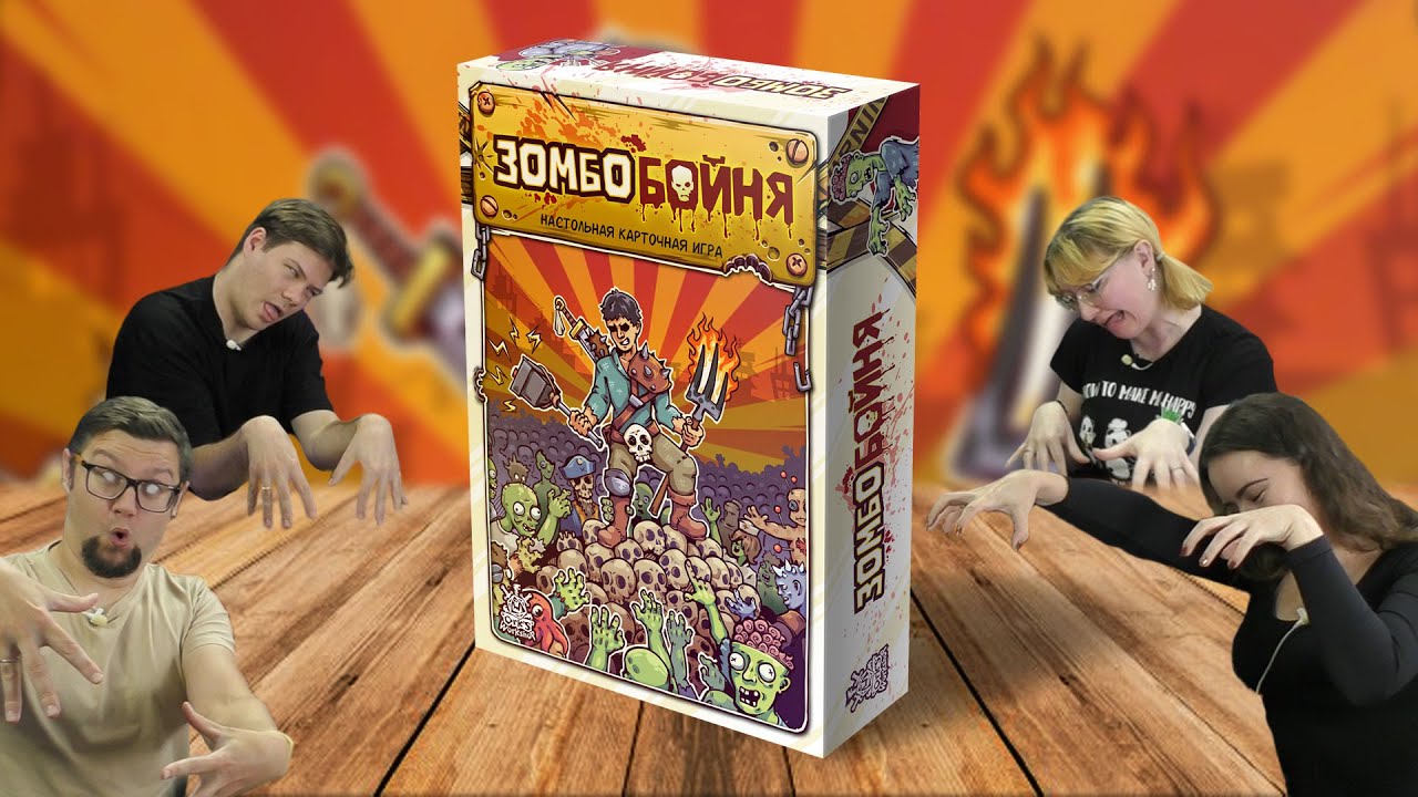 Настольная игра ЗОМБОБОЙНЯ 🧟🧨💥 отзывы об игре, летсплей, обзор, играем